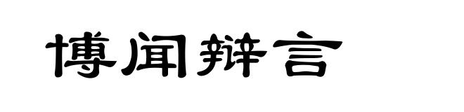 博闻辩言