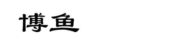 博鱼