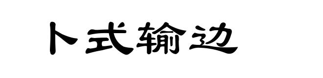 卜式输边