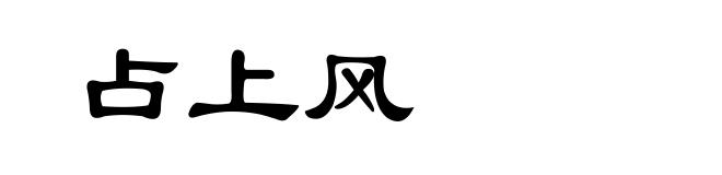 占上风