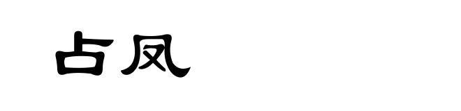 占凤