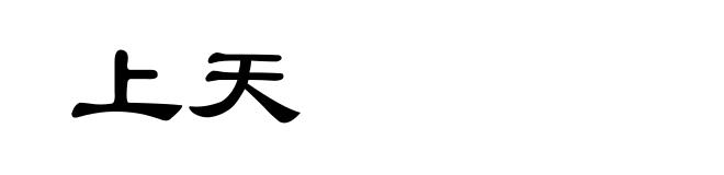 上天