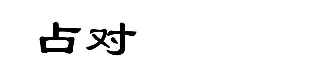占对
