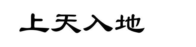 上天入地