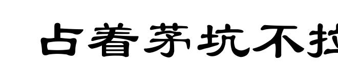 占着茅坑不拉屎