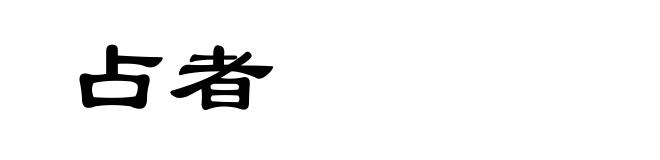 占者