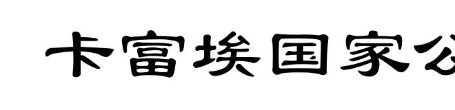 卡富埃国家公园