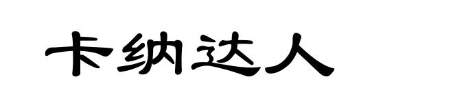 卡纳达人