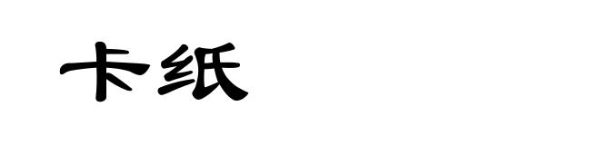 卡纸