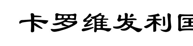 卡罗维发利国际电影节