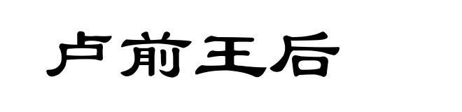 卢前王后