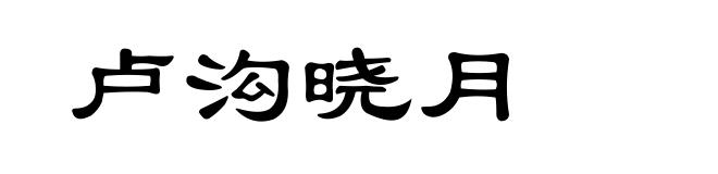 卢沟晓月