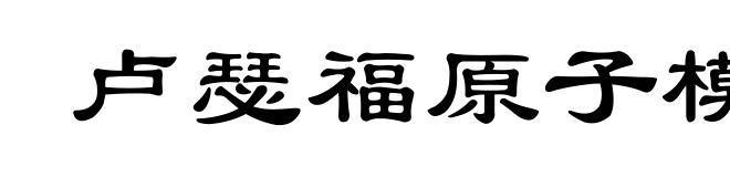 卢瑟福原子模型