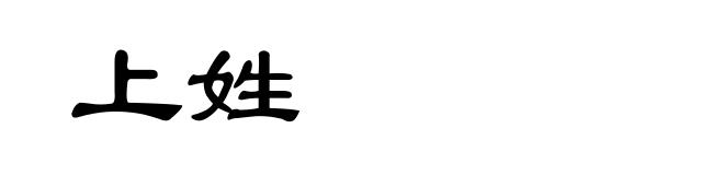 上姓