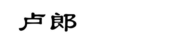 卢郎