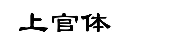 上官体