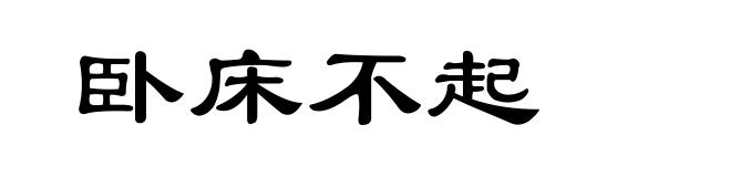 卧床不起