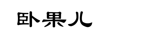 卧果儿