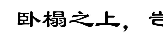卧榻之上,岂容他人鼾睡