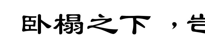 卧榻之下﹐岂容他人酣睡