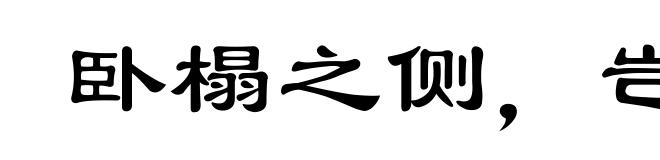 卧榻之侧,岂容酣睡