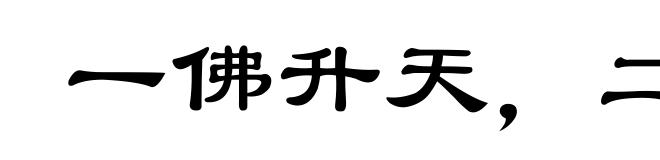 一佛升天,二佛出世