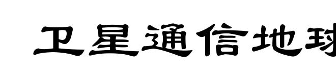 卫星通信地球站