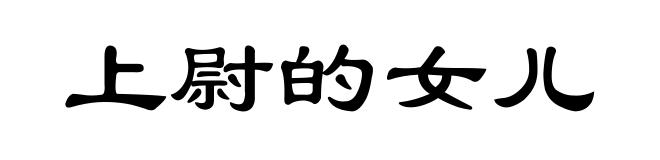 上尉的女儿