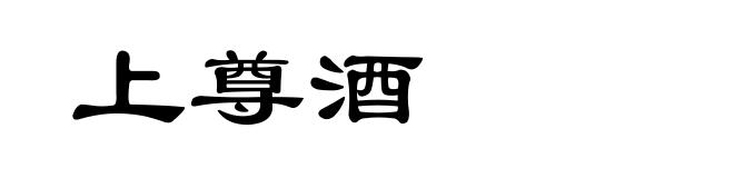 上尊酒