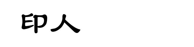 印人