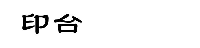 印台