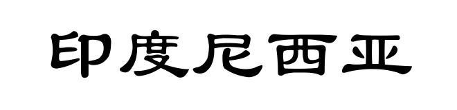 印度尼西亚