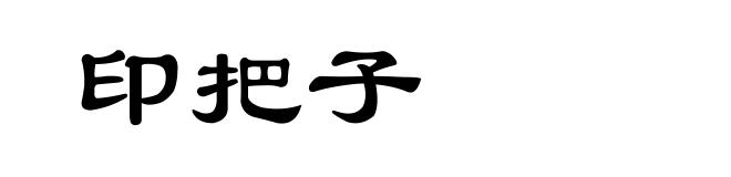印把子