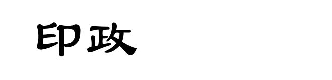 印政