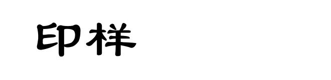 印样