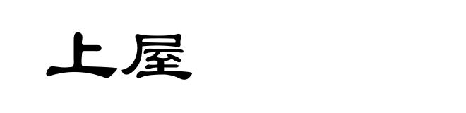 上屋