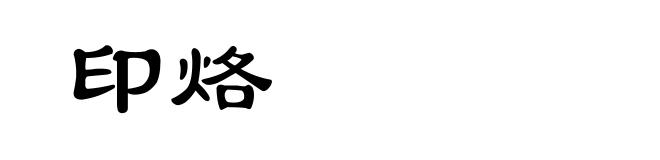 印烙