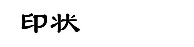 印状