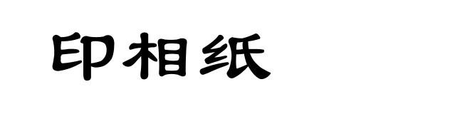 印相纸