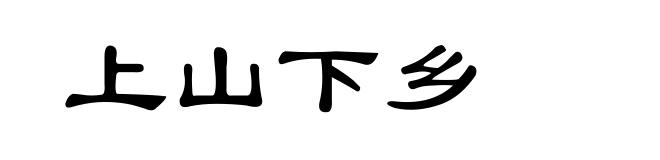 上山下乡