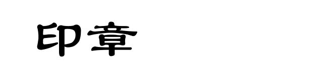 印章