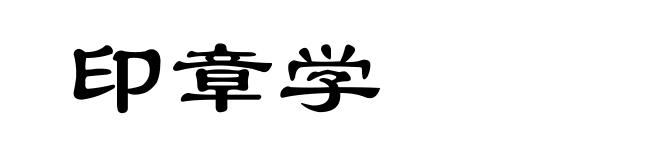 印章学