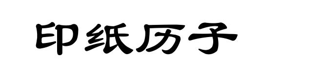 印纸历子