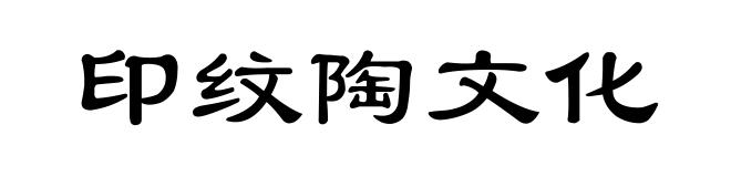 印纹陶文化