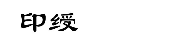 印绶