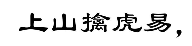 上山擒虎易，开口告人难