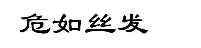 危如丝发