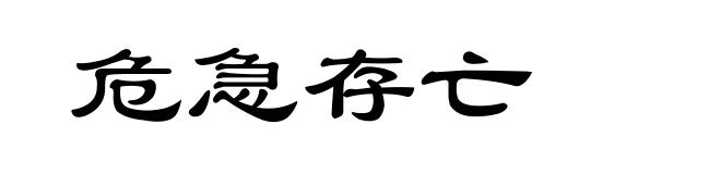 危急存亡