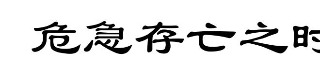 危急存亡之时