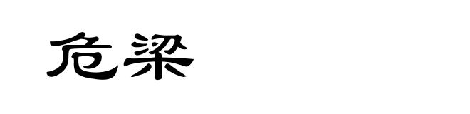 危梁